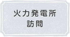 火力発電所 訪問