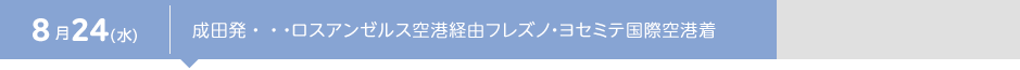 8月24（水） 成田発・・・ロスアンゼルス空港経由フレズノ・ヨセミテ国際空港着