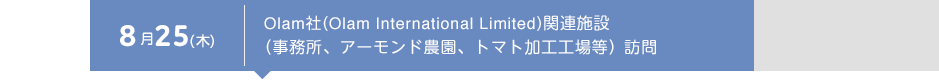 8月25（木） Olam社（Olam International Limited）関連施設（事務所、アーモンド農園、トマト加工工場等） 訪問