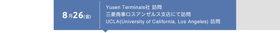 8月26（金） Yusen Terminals社 訪問 三菱商事ロスアンゼルス支店にて訪問 UCLA（University of California, Los Angeles） 訪問