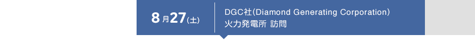 8月27（土） DGC社（Diamond Generating Corporation） 火力発電所 訪問