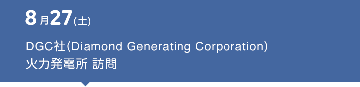 8月27（土） DGC社（Diamond Generating Corporation） 火力発電所 訪問