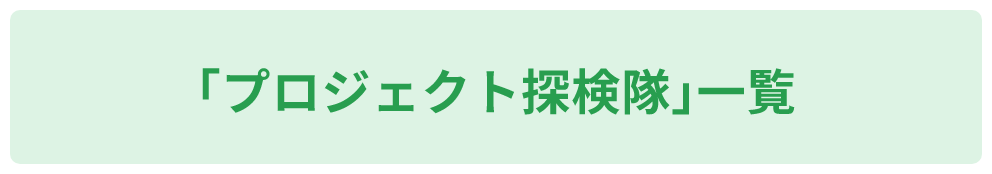「海外プロジェクト探検隊」一覧