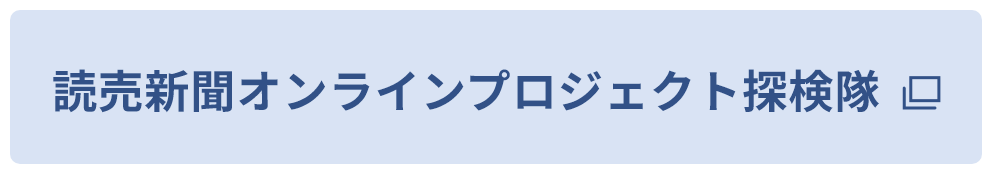 読売新聞オンラインプロジェクト探検隊