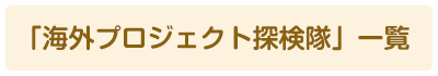 「海外プロジェクト探検隊」一覧