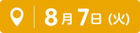 8月7日(火)