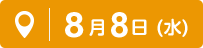 8月8日(水)