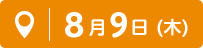 8月9日（木）