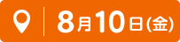 8月10日(金)