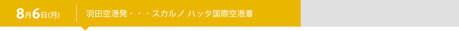 8月6日（月） 羽田空港発・・・スカルノ ハッタ国際空港着