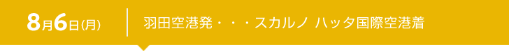 8月6日（月） 羽田空港発・・・スカルノ ハッタ国際空港着