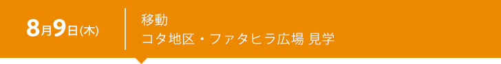 8月9日（木） 移動　コタ地区・ファタヒラ広場見学