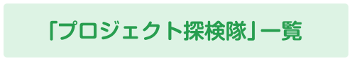 「海外プロジェクト探検隊」一覧