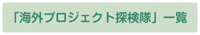 「海外プロジェクト探検隊」一覧