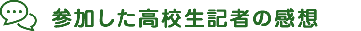 参加した高校生記者の感想