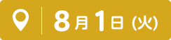 8月1日(火)