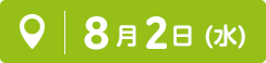 8月2日(水)