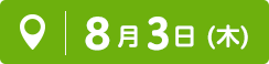 8月3日（木）