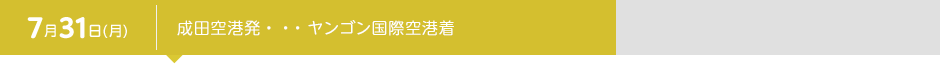 7月31日（月） 成田空港発・・・ヤンゴン国際空港着