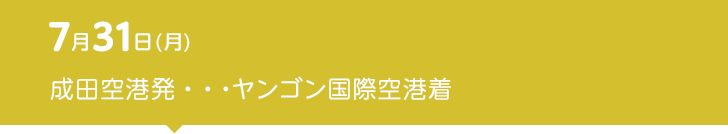 7月31日（月） 成田空港発・・・ヤンゴン国際空港着