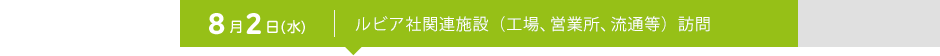 8月2日（水） ルビア社関連施設（工場、営業所、流通等） 訪問