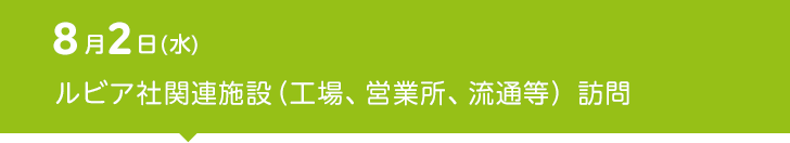 8月2日（水） ルビア社関連施設（工場、営業所、流通等） 訪問