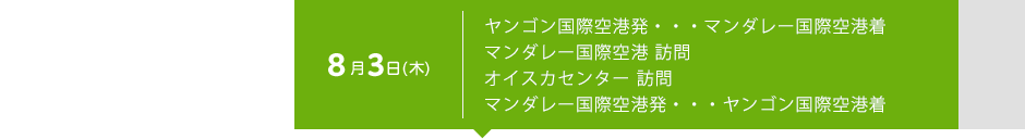 8月3日（木） ヤンゴン国際空港発・・・マンダレー国際空港着　マンダレー国際空港 訪問　オイスカセンター 訪問　マンダレー国際空港発・・・ヤンゴン国際空港着