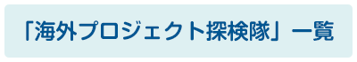 「海外プロジェクト探検隊」一覧