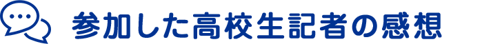 参加した高校生記者の感想