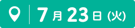 7月23日（火）