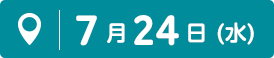 7月24日(水)