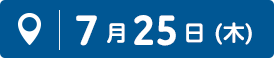 7月25日（木）