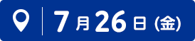 7月26日(金)