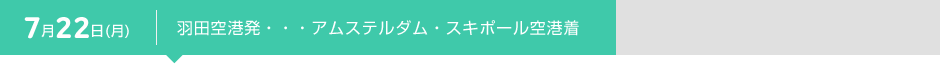 7月22日（月） 羽田空港発・・・アムステルダム・スキポール空港着