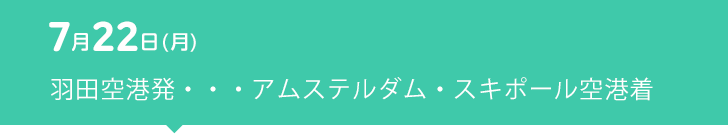 7月22日（月） 羽田空港発・・・アムステルダム・スキポール空港着