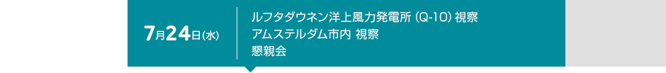 7月24日（水） ルフタダウネン洋上風力発電所（Q-10） 視察　アムステルダム市内 視察 懇親会