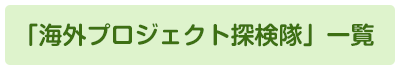 「海外プロジェクト探検隊」一覧