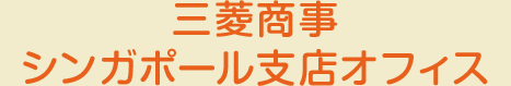 三菱商事シンガポール支店オフィス