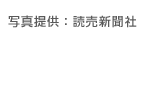 写真提供:読売新聞社