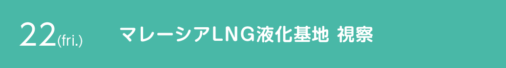 22(fri.) マレーシアLNG液化基地 視察