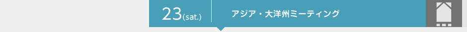 23(sat.) アジア・大洋州ミーティング