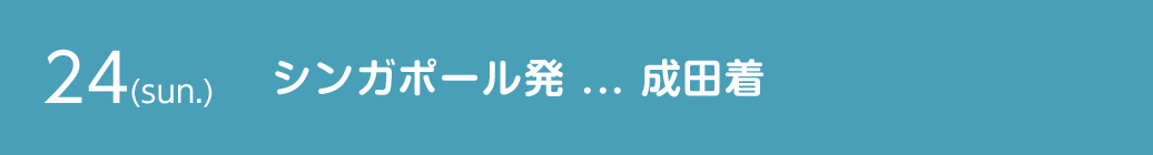 24(sun.) シンガポール発…成田着