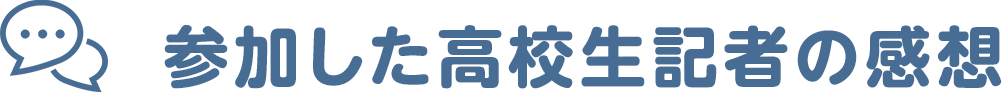 参加した高校生記者の感想