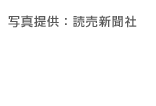 写真提供:読売新聞社