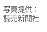 写真提供：読売新聞社