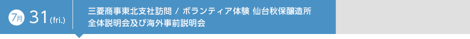 7月31日（金）三菱商事東北支社訪問／ボランティア体験 秋保醸造所 全体説明会及び海外事前説明会