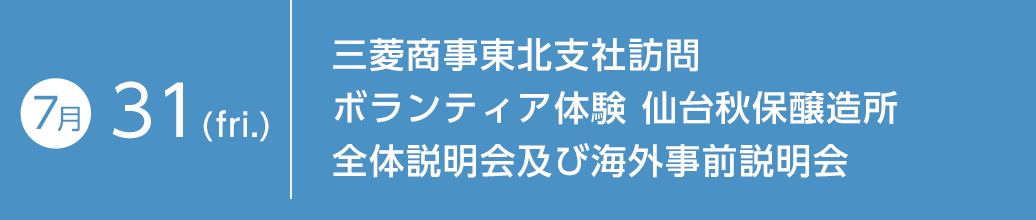 7月31日（金）三菱商事東北支社訪問 ボランティア体験 秋保醸造所 全体説明会及び海外事前説明会