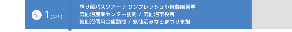 8月1日（土）語り部バスツアー／サンフレッシュ小泉農園見学 気仙沼産業センター訪問／気仙沼市役所、気仙沼信用金庫訪問／気仙沼みなとまつり参加