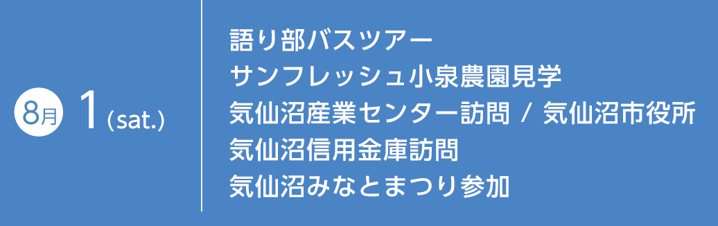 8月1日（土）語り部バスツアー サンフレッシュ小泉農園見学 気仙沼産業センター訪問／気仙沼市役所 気仙沼信用金庫訪問 気仙沼みなとまつり参加