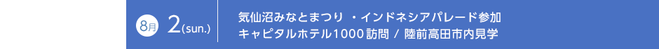 8月2日（日）気仙沼みなとまつり・インドネシアパレード参加 キャピタルホテル1000／訪問 陸前高田市内見学